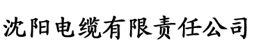 爱奶威app电缆厂logo